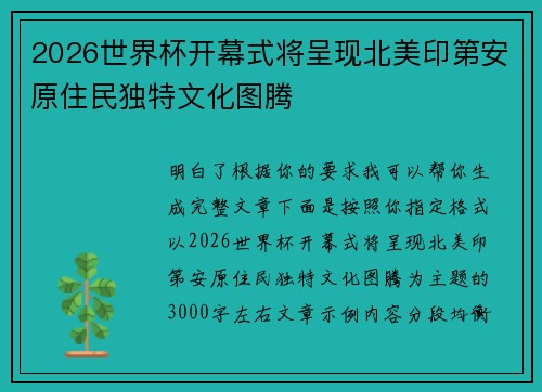 2026世界杯开幕式将呈现北美印第安原住民独特文化图腾