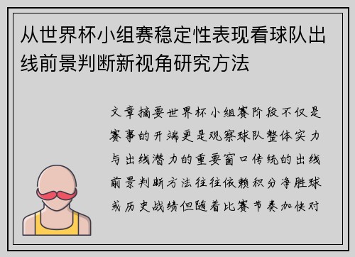 从世界杯小组赛稳定性表现看球队出线前景判断新视角研究方法