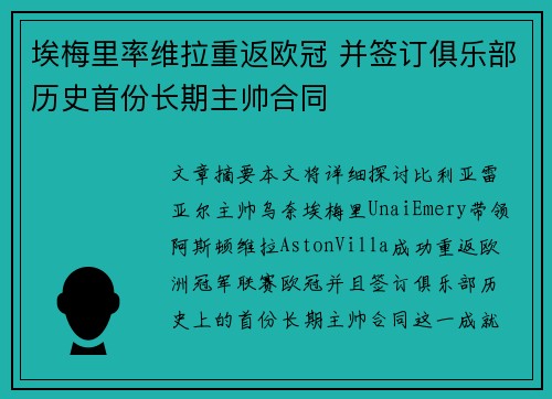 埃梅里率维拉重返欧冠 并签订俱乐部历史首份长期主帅合同