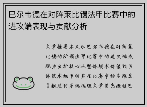 巴尔韦德在对阵莱比锡法甲比赛中的进攻端表现与贡献分析