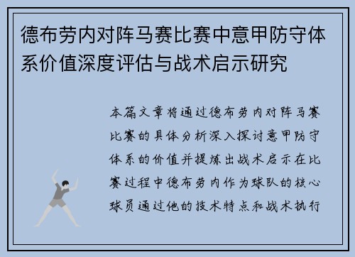 德布劳内对阵马赛比赛中意甲防守体系价值深度评估与战术启示研究