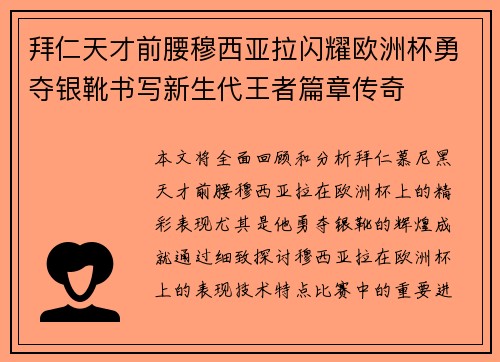 拜仁天才前腰穆西亚拉闪耀欧洲杯勇夺银靴书写新生代王者篇章传奇 拜仁天才前腰穆西亚拉闪耀欧洲杯勇夺银靴书写新生代王者篇章传奇