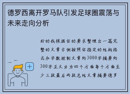 德罗西离开罗马队引发足球圈震荡与未来走向分析