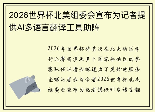 2026世界杯北美组委会宣布为记者提供AI多语言翻译工具助阵