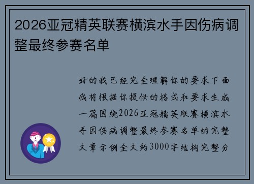 2026亚冠精英联赛横滨水手因伤病调整最终参赛名单