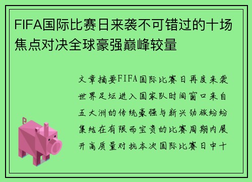 FIFA国际比赛日来袭不可错过的十场焦点对决全球豪强巅峰较量