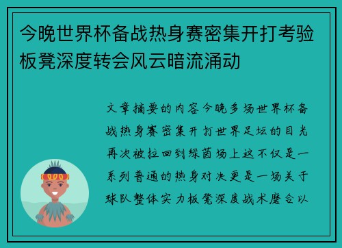 今晚世界杯备战热身赛密集开打考验板凳深度转会风云暗流涌动