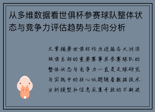 从多维数据看世俱杯参赛球队整体状态与竞争力评估趋势与走向分析
