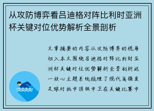 从攻防博弈看吕迪格对阵比利时亚洲杯关键对位优势解析全景剖析