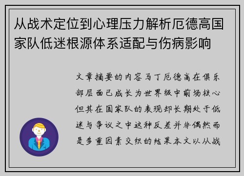 从战术定位到心理压力解析厄德高国家队低迷根源体系适配与伤病影响