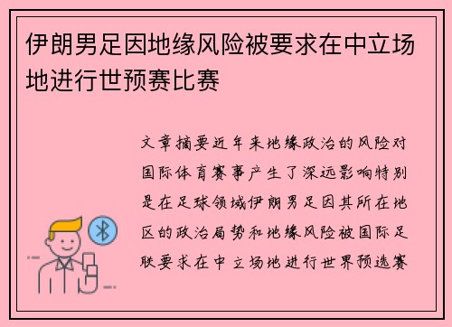 伊朗男足因地缘风险被要求在中立场地进行世预赛比赛