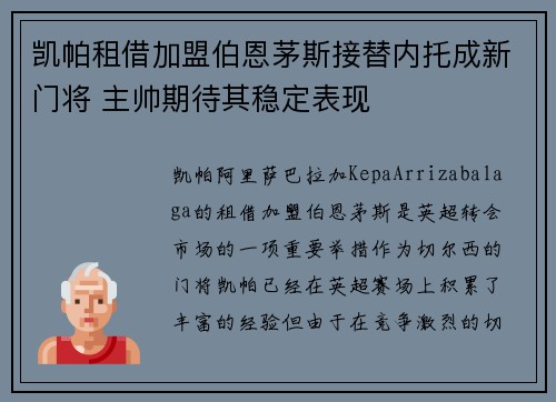 凯帕租借加盟伯恩茅斯接替内托成新门将 主帅期待其稳定表现