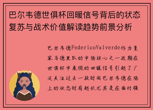 巴尔韦德世俱杯回暖信号背后的状态复苏与战术价值解读趋势前景分析