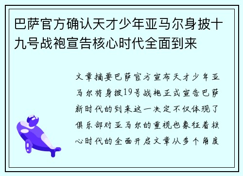 巴萨官方确认天才少年亚马尔身披十九号战袍宣告核心时代全面到来