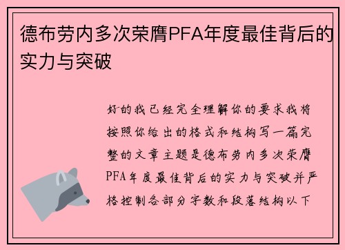 德布劳内多次荣膺PFA年度最佳背后的实力与突破