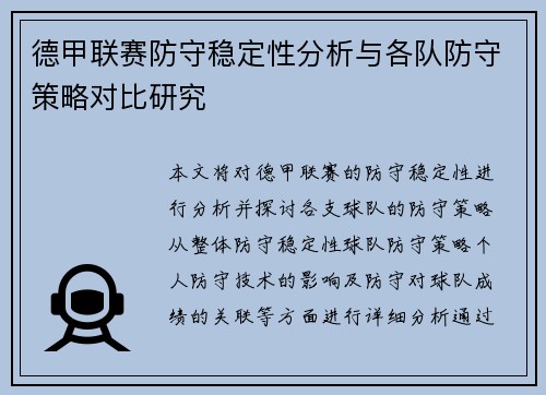 德甲联赛防守稳定性分析与各队防守策略对比研究