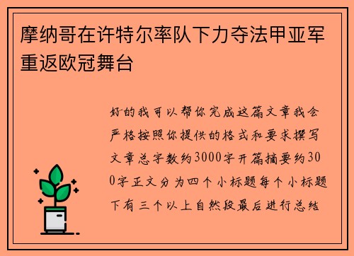 摩纳哥在许特尔率队下力夺法甲亚军重返欧冠舞台