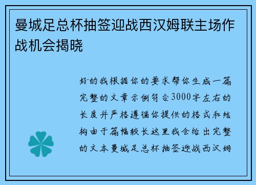 曼城足总杯抽签迎战西汉姆联主场作战机会揭晓