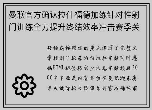 曼联官方确认拉什福德加练针对性射门训练全力提升终结效率冲击赛季关键阶段