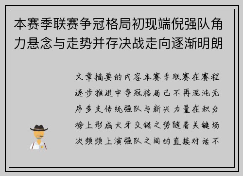 本赛季联赛争冠格局初现端倪强队角力悬念与走势并存决战走向逐渐明朗