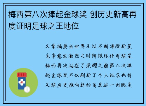 梅西第八次捧起金球奖 创历史新高再度证明足球之王地位 梅西第八次捧起金球奖 创历史新高再度证明足球之王地位