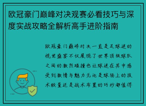 欧冠豪门巅峰对决观赛必看技巧与深度实战攻略全解析高手进阶指南