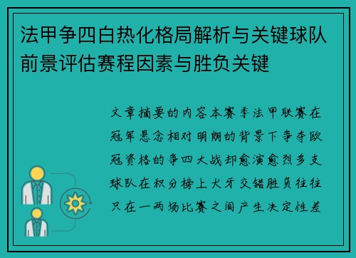 法甲争四白热化格局解析与关键球队前景评估赛程因素与胜负关键
