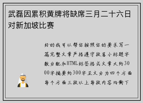 武磊因累积黄牌将缺席三月二十六日对新加坡比赛