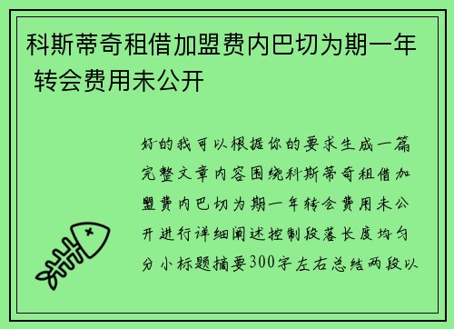 科斯蒂奇租借加盟费内巴切为期一年 转会费用未公开