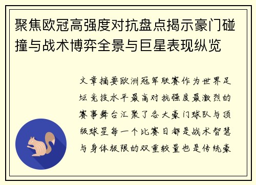 聚焦欧冠高强度对抗盘点揭示豪门碰撞与战术博弈全景与巨星表现纵览