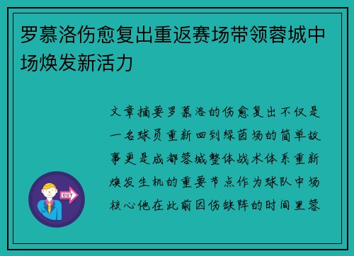 罗慕洛伤愈复出重返赛场带领蓉城中场焕发新活力