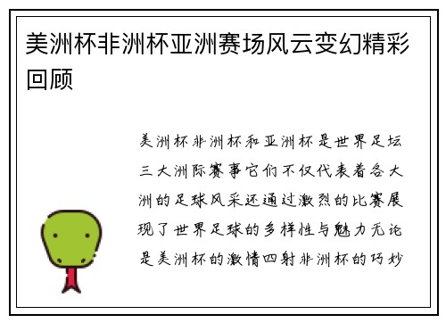 美洲杯非洲杯亚洲赛场风云变幻精彩回顾