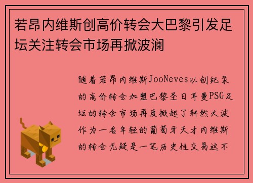 若昂内维斯创高价转会大巴黎引发足坛关注转会市场再掀波澜