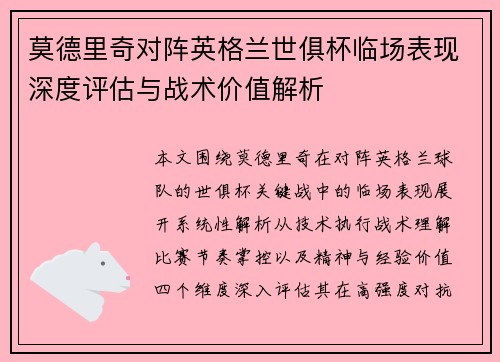 莫德里奇对阵英格兰世俱杯临场表现深度评估与战术价值解析
