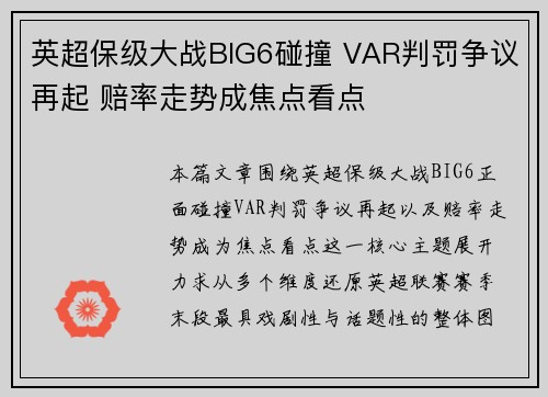 英超保级大战BIG6碰撞 VAR判罚争议再起 赔率走势成焦点看点 英超保级大战BIG6碰撞 VAR判罚争议再起 赔率走势成焦点看点