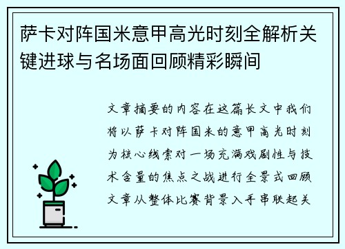 萨卡对阵国米意甲高光时刻全解析关键进球与名场面回顾精彩瞬间 萨卡对阵国米意甲高光时刻全解析关键进球与名场面回顾精彩瞬间