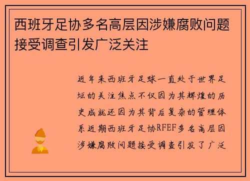 西班牙足协多名高层因涉嫌腐败问题接受调查引发广泛关注 西班牙足协多名高层因涉嫌腐败问题接受调查引发广泛关注