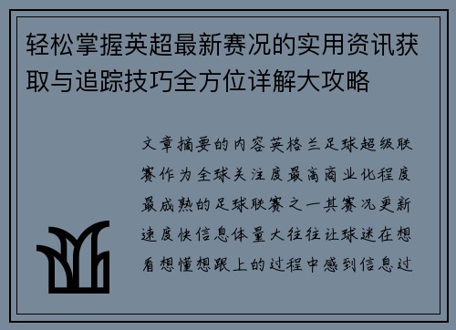 轻松掌握英超最新赛况的实用资讯获取与追踪技巧全方位详解大攻略 轻松掌握英超最新赛况的实用资讯获取与追踪技巧全方位详解大攻略