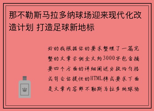 那不勒斯马拉多纳球场迎来现代化改造计划 打造足球新地标 那不勒斯马拉多纳球场迎来现代化改造计划 打造足球新地标