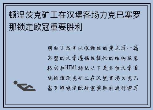 顿涅茨克矿工在汉堡客场力克巴塞罗那锁定欧冠重要胜利