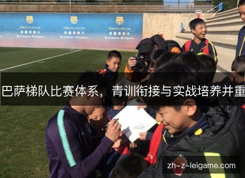 巴萨梯队比赛体系,青训衔接与实战培养并重 巴萨梯队比赛体系,青训衔接与实战培养并重