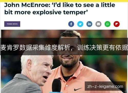 麦肯罗数据采集维度解析,训练决策更有依据 麦肯罗数据采集维度解析,训练决策更有依据